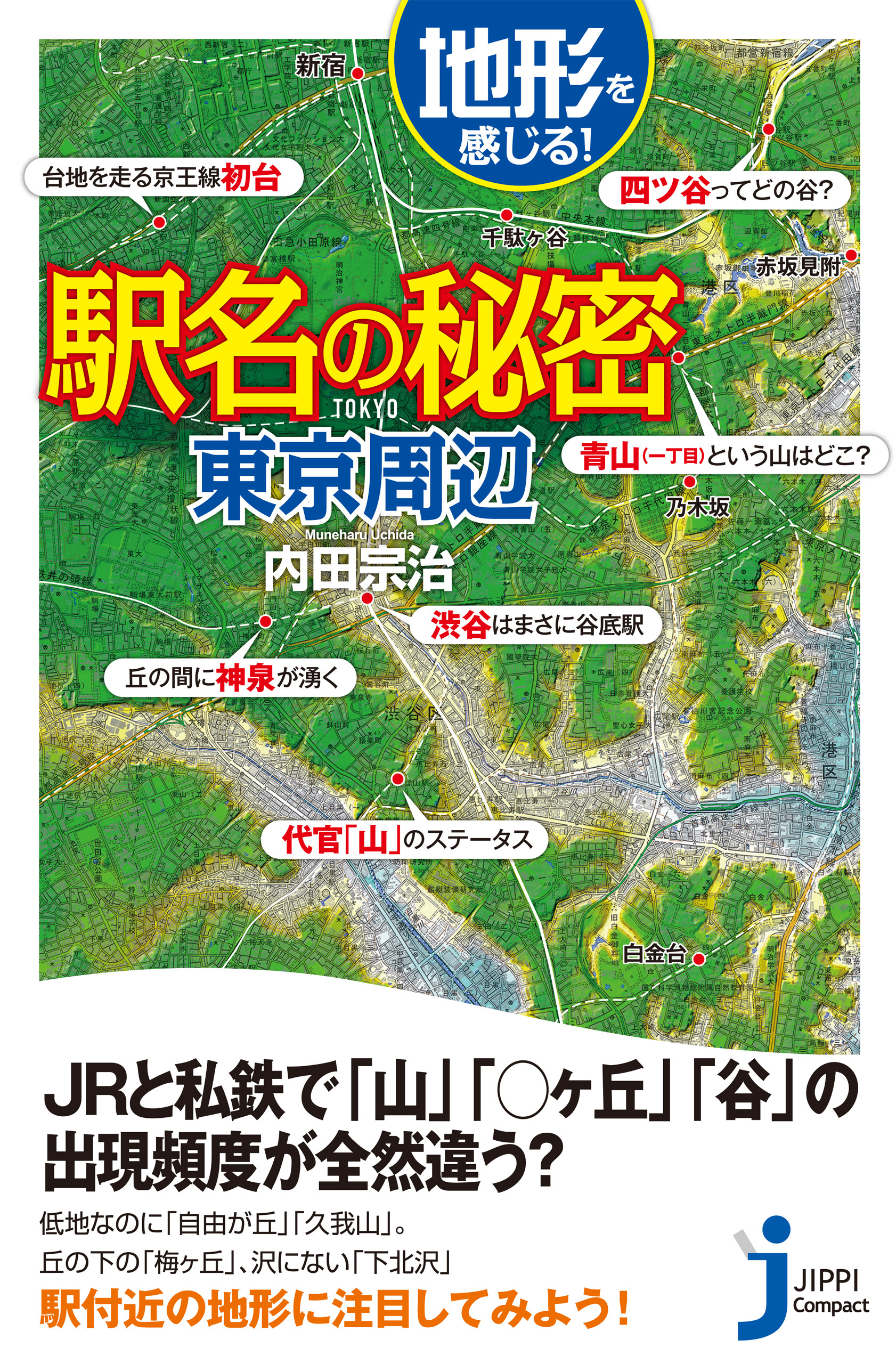 地形を感じる駅名の秘密　東京周辺