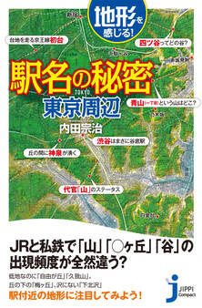 地形を感じる駅名の秘密 東京周辺