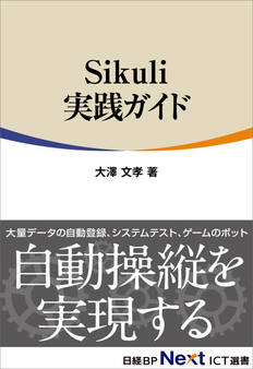 Sikuli実践ガイド(日経BP Next ICT選書)