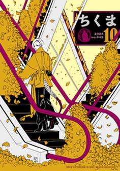 ちくま 2024年10月号(No.643)