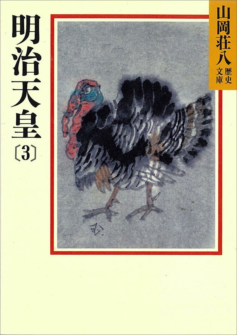 明治天皇(3)