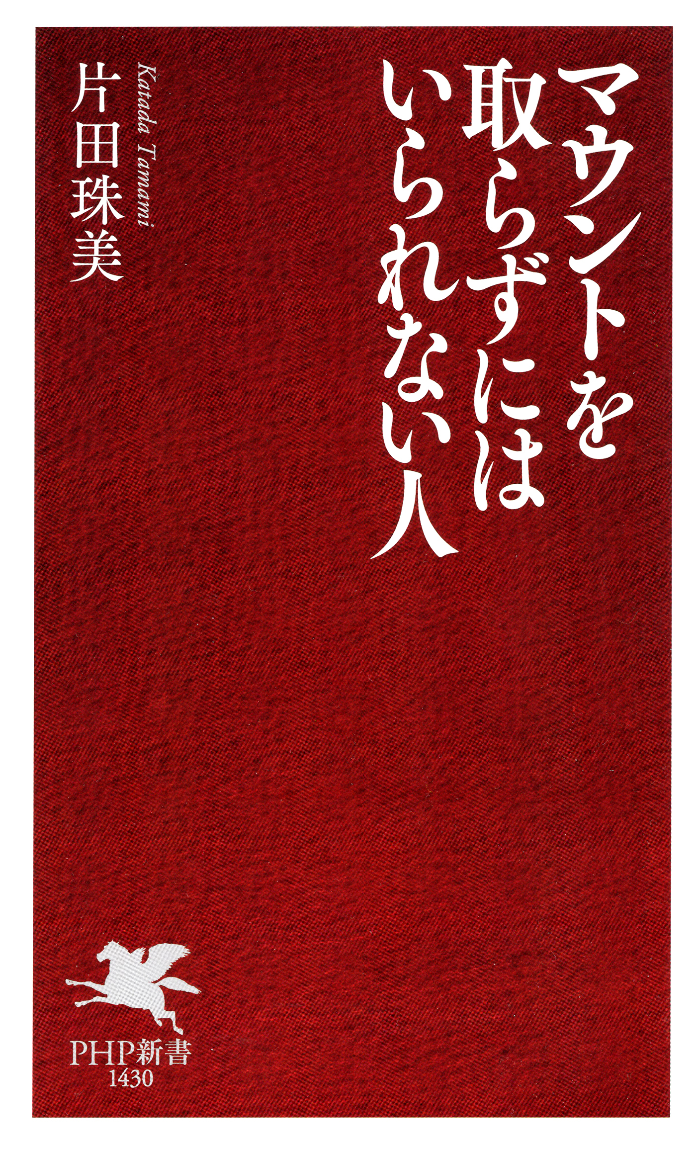 マウントを取らずにはいられない人