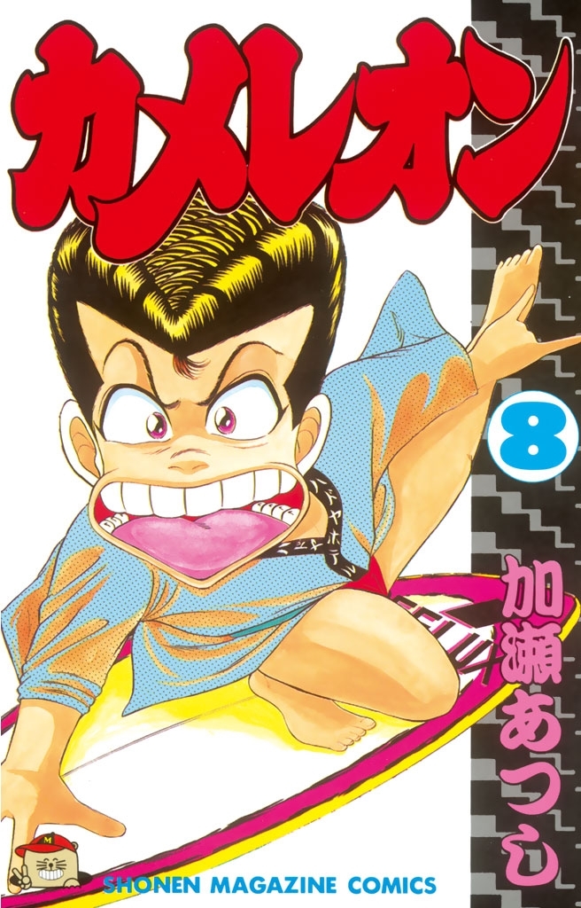 カメレオン8巻|加瀬あつし|人気漫画を無料で試し読み・全巻お得に読むならAmebaマンガ