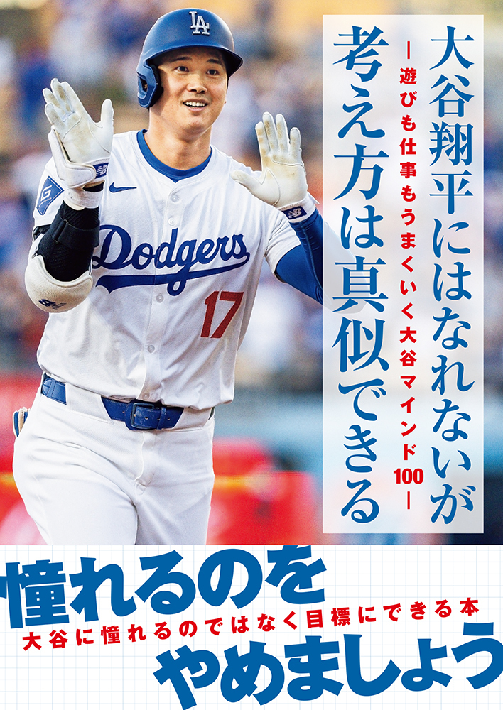 大谷翔平にはなれないが考え方は真似できる-遊びも仕事もうまくいく大谷マインド100-