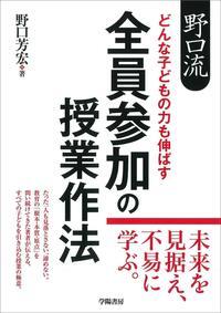 野口流　どんな子どもの力も伸ばす　全員参加の授業作法