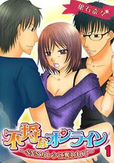不埒なオンライン~SNSカレシに奪われて~(1)