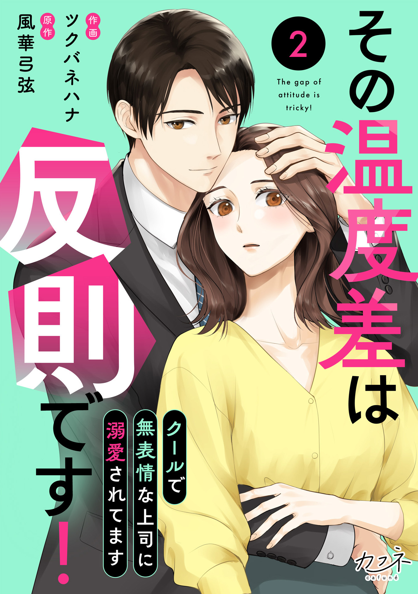 【期間限定　無料お試し版】その温度差は反則です！～クールで無表情な上司に溺愛されてます～（2）