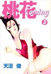 桃花Ｃｏｍｉｎｇ