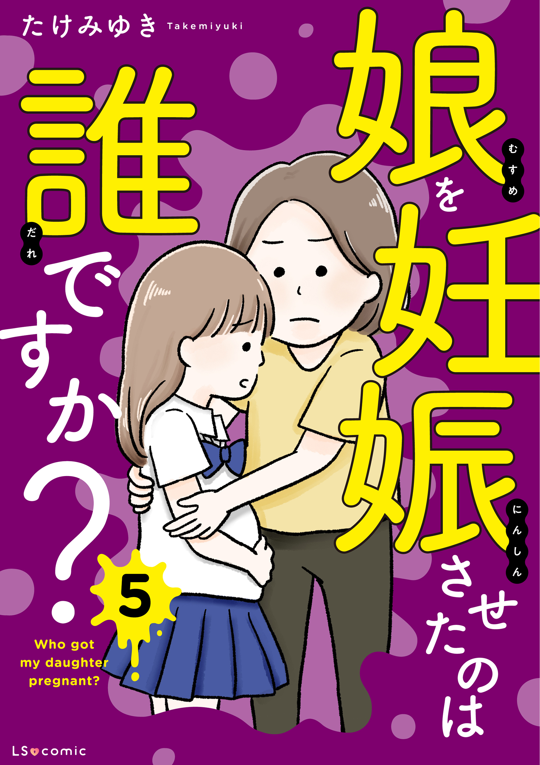 娘を妊娠させたのは誰ですか？