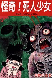 怪奇 死人少女 無料 試し読みなら Amebaマンガ 旧 読書のお時間です