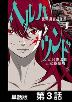 ヘルハウンド-保険調査員怪譚-【単話版】 第3話