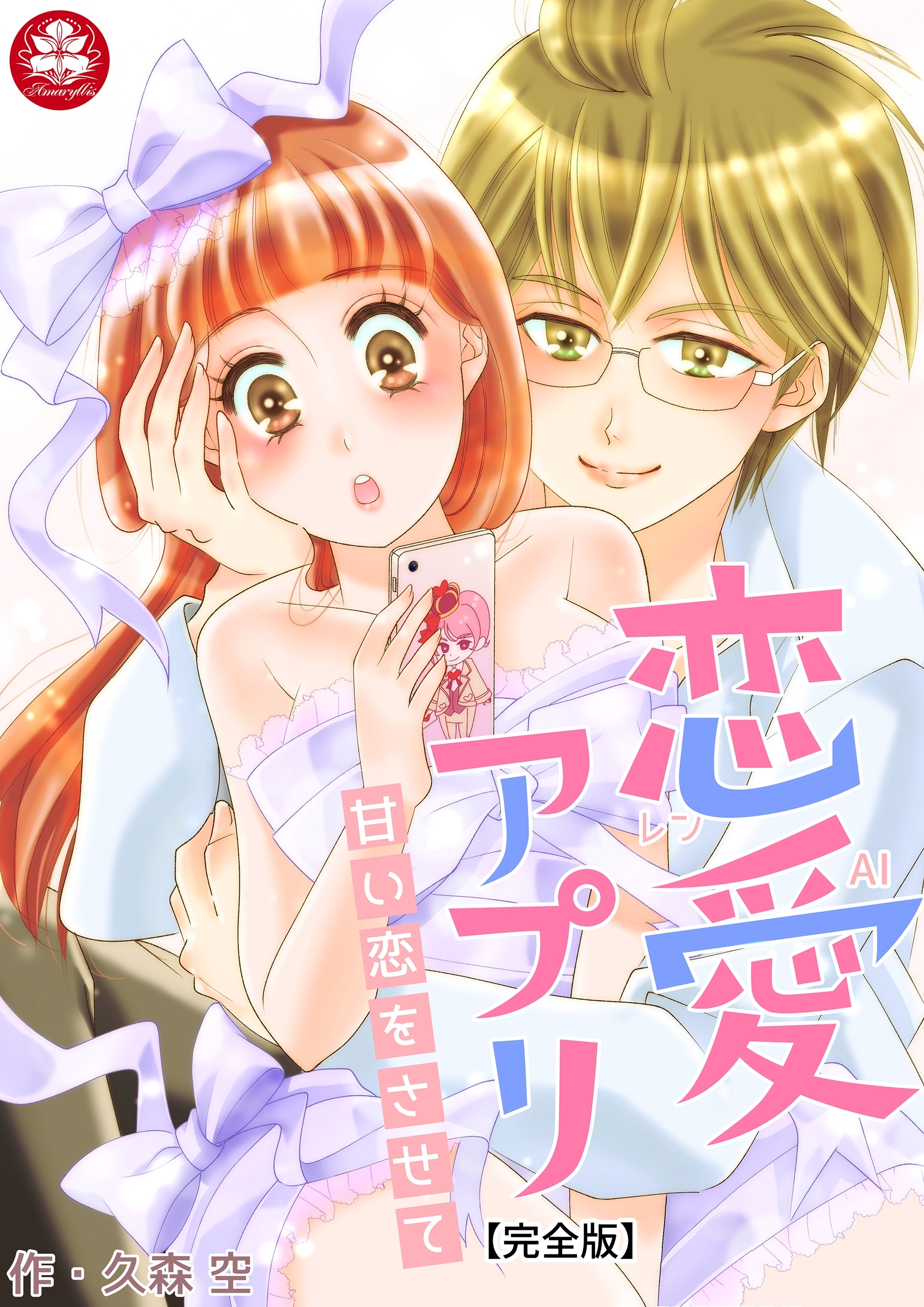 恋愛アプリ～甘い恋をさせて～【完全版】