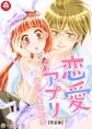 恋愛アプリ~甘い恋をさせて~【完全版】