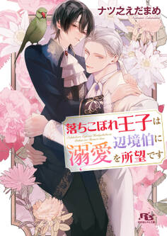落ちこぼれ王子は辺境伯に溺愛を所望です 【電子限定おまけ付き&イラスト収録】