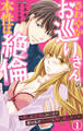 【期間限定 無料お試し版 閲覧期限2026年5月17日】さわやかお巡りさんの本性は絶倫~推しに欲情しないの?彼は私をベッドに押し倒した…~ 1