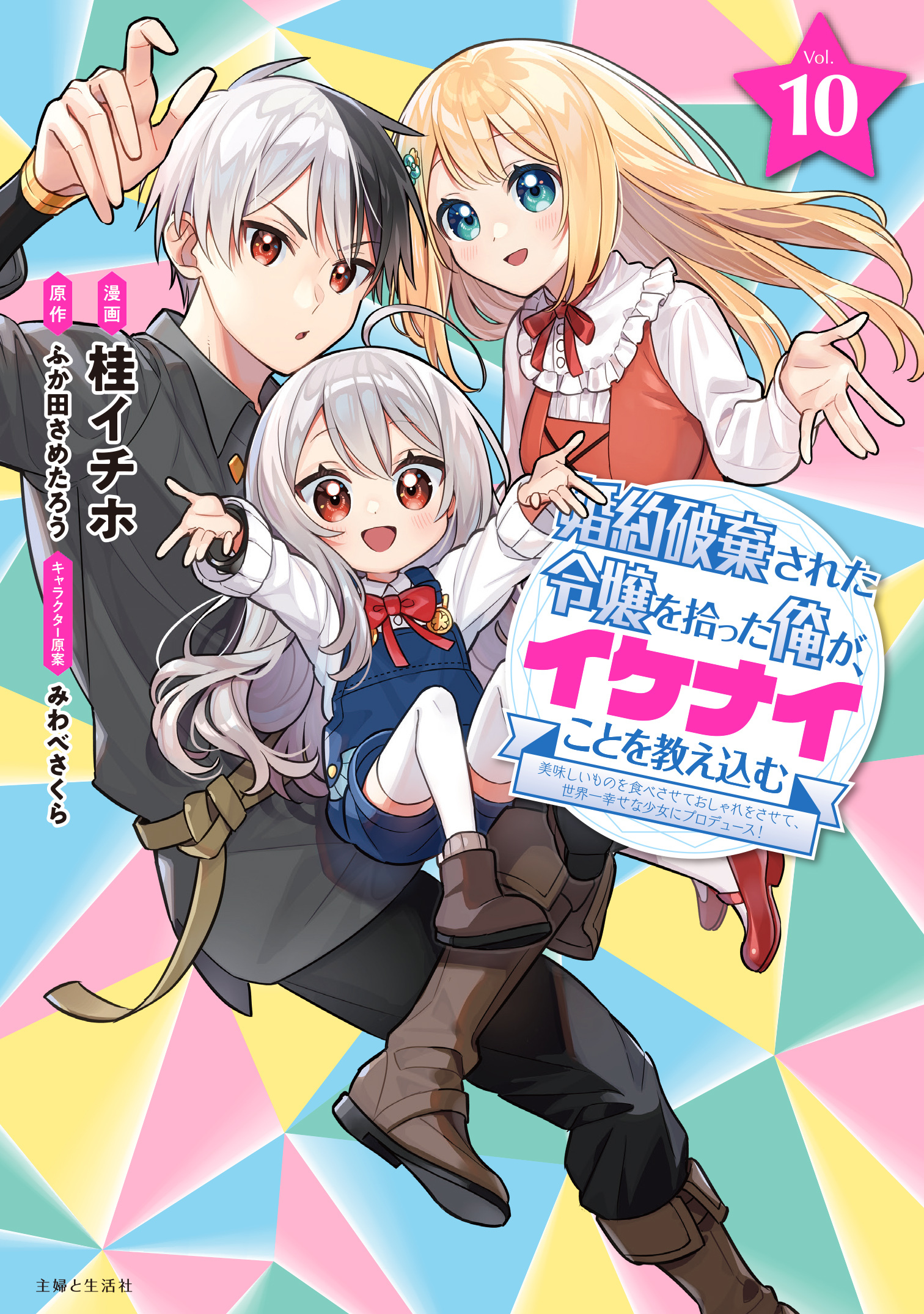 婚約破棄された令嬢を拾った俺が、イケナイことを教え込む～美味しいものを食べさせておしゃれをさせて、世界一幸せな少女にプロデュース！～（コミック）
