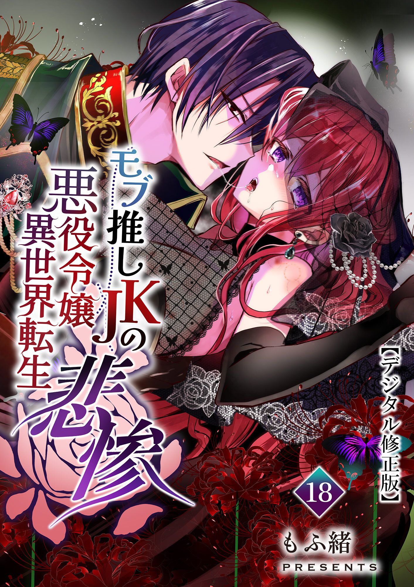 モブ推しJKの悪役令嬢異世界転生 ～悲惨～【デジタル修正版】