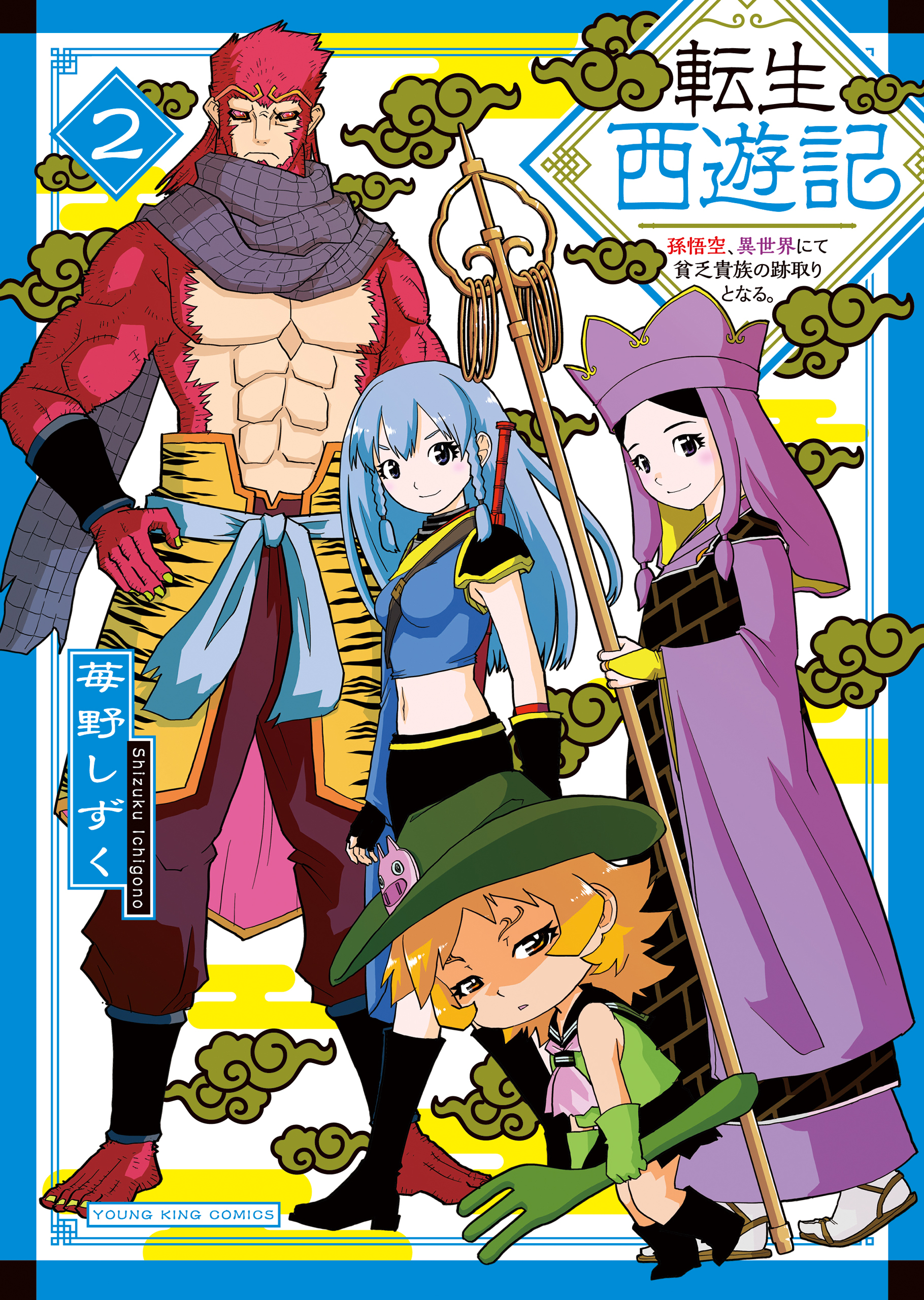 転生西遊記 ～孫悟空、異世界にて貧乏貴族の跡取りとなる。～