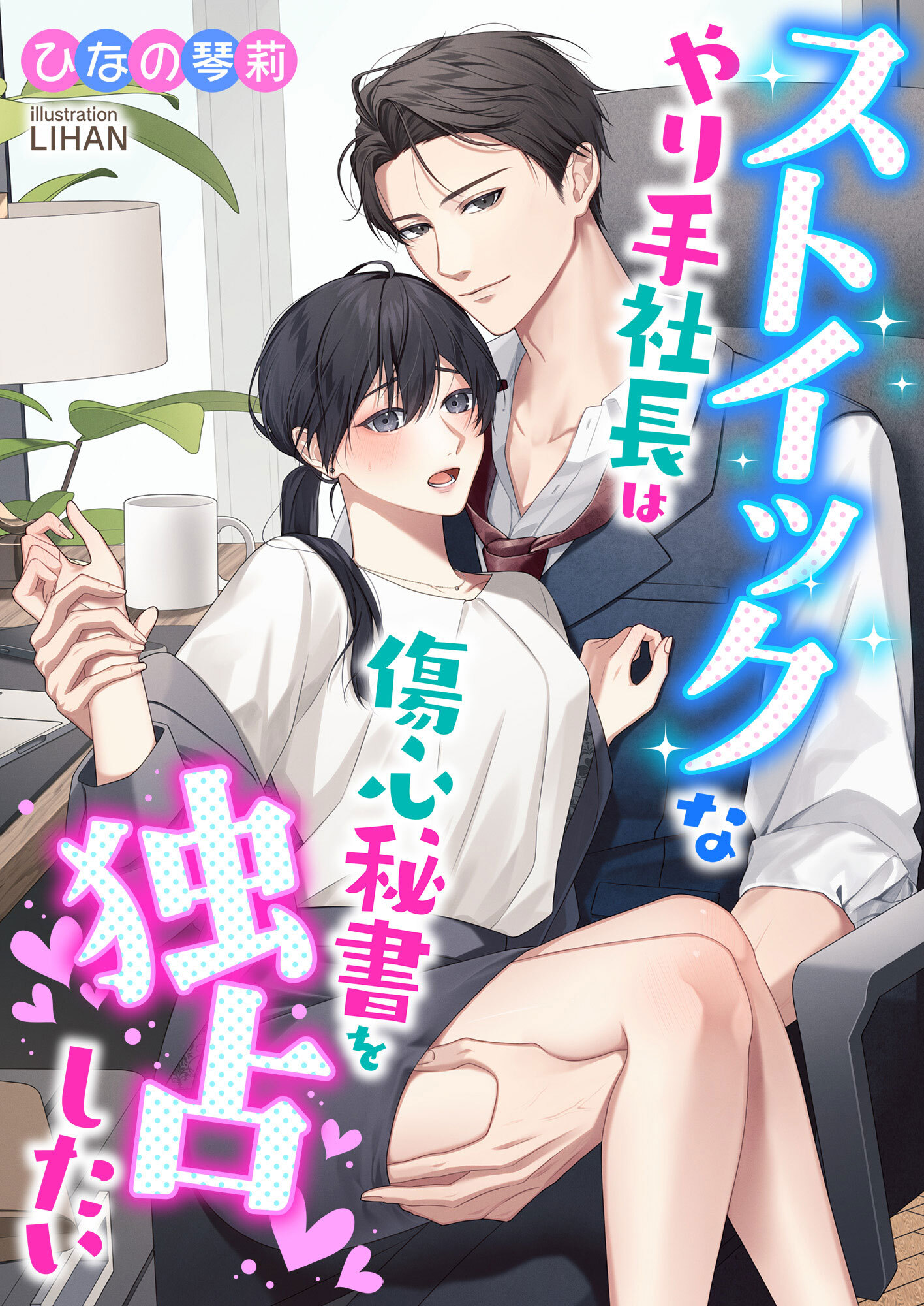 ストイックなやり手社長は傷心秘書を独占したい
