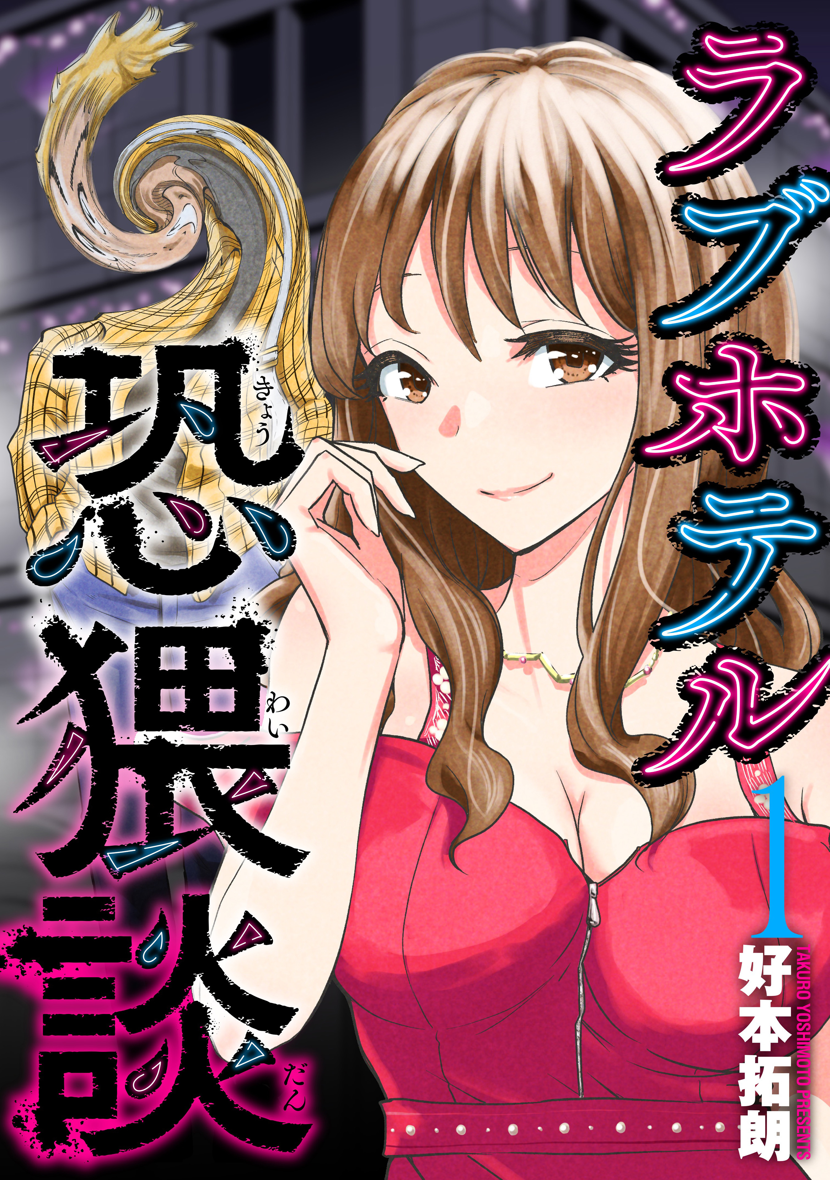 【期間限定　無料お試し版】ラブホテル恐猥談　１巻