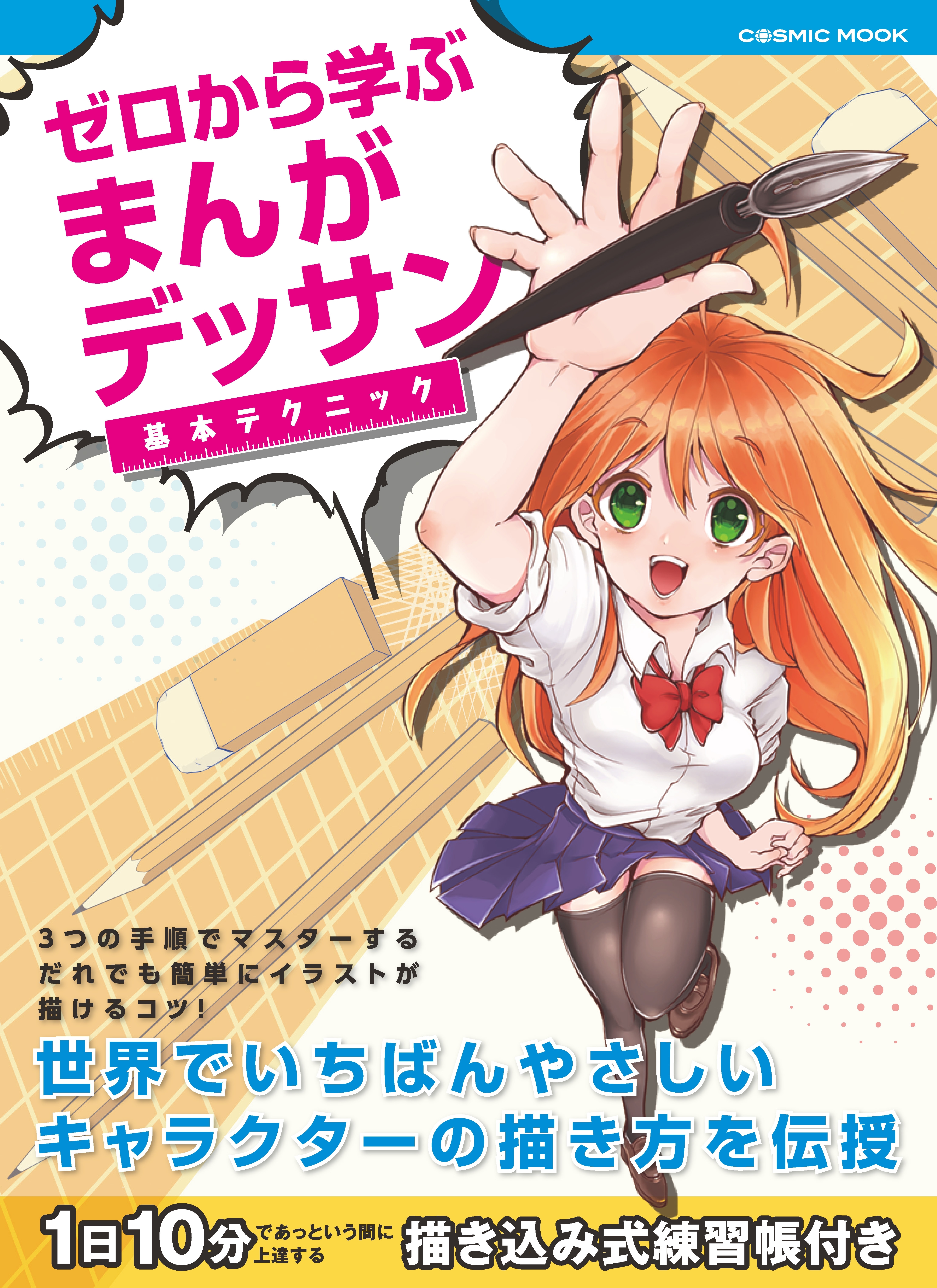 ゼロから学ぶ まんがデッサン基本テクニック