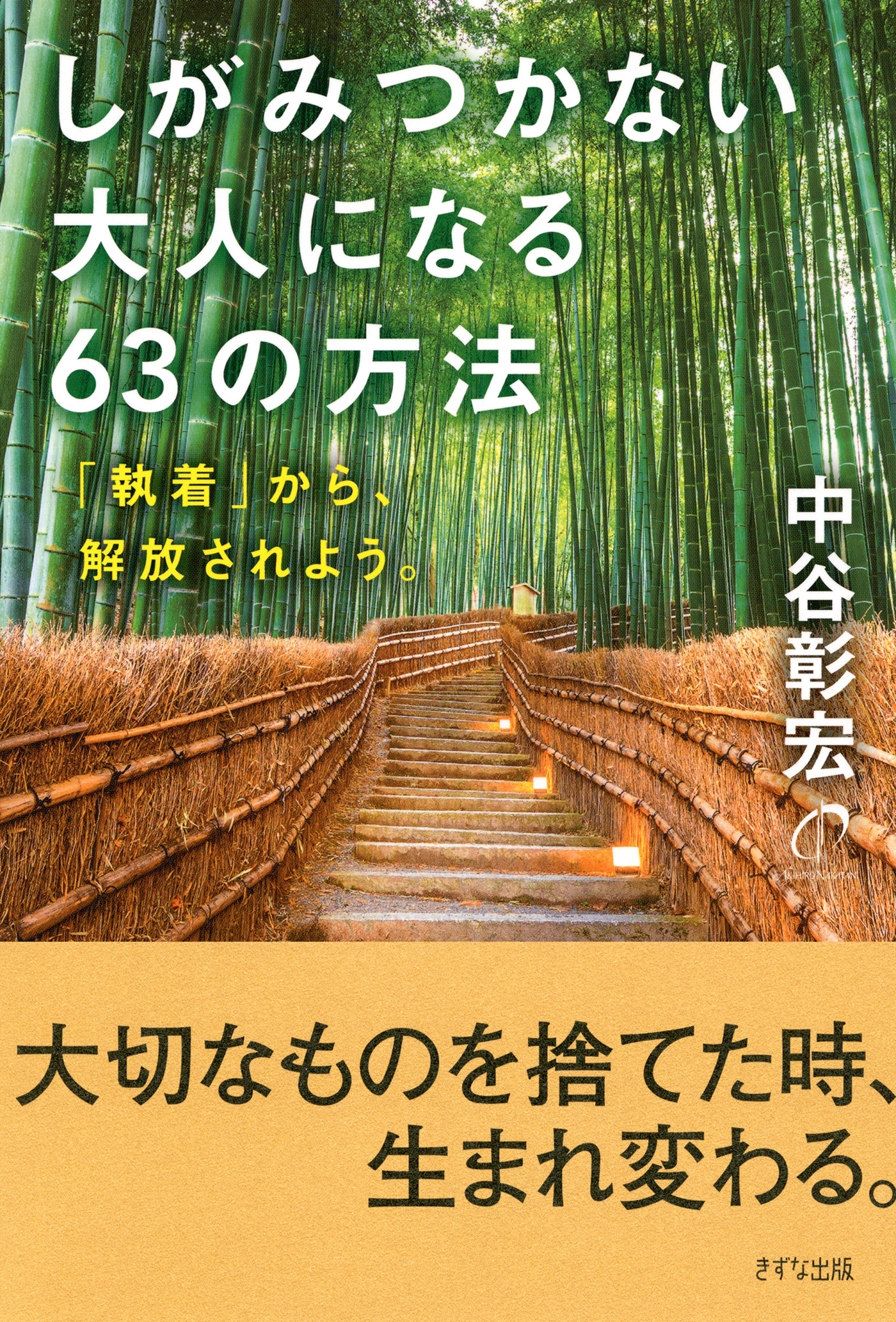 しがみつかない大人になる63の方法（きずな出版）