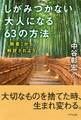 しがみつかない大人になる63の方法(きずな出版)