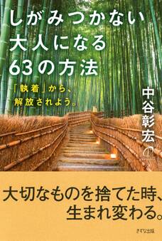 しがみつかない大人になる63の方法(きずな出版)