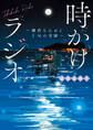 時かけラジオ ~鎌倉なみおとFMの奇跡~