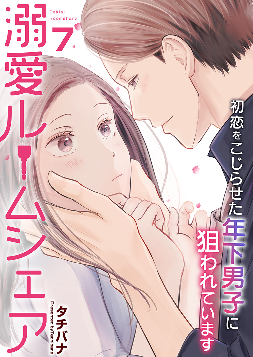 溺愛ルームシェア～初恋をこじらせた年下男子に狙われています～　7巻