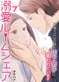 溺愛ルームシェア~初恋をこじらせた年下男子に狙われています~ 7巻