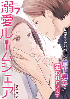 溺愛ルームシェア~初恋をこじらせた年下男子に狙われています~ 7巻