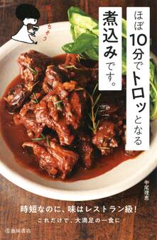 ほぼ10分でトロッとなる煮込みです。(池田書店)