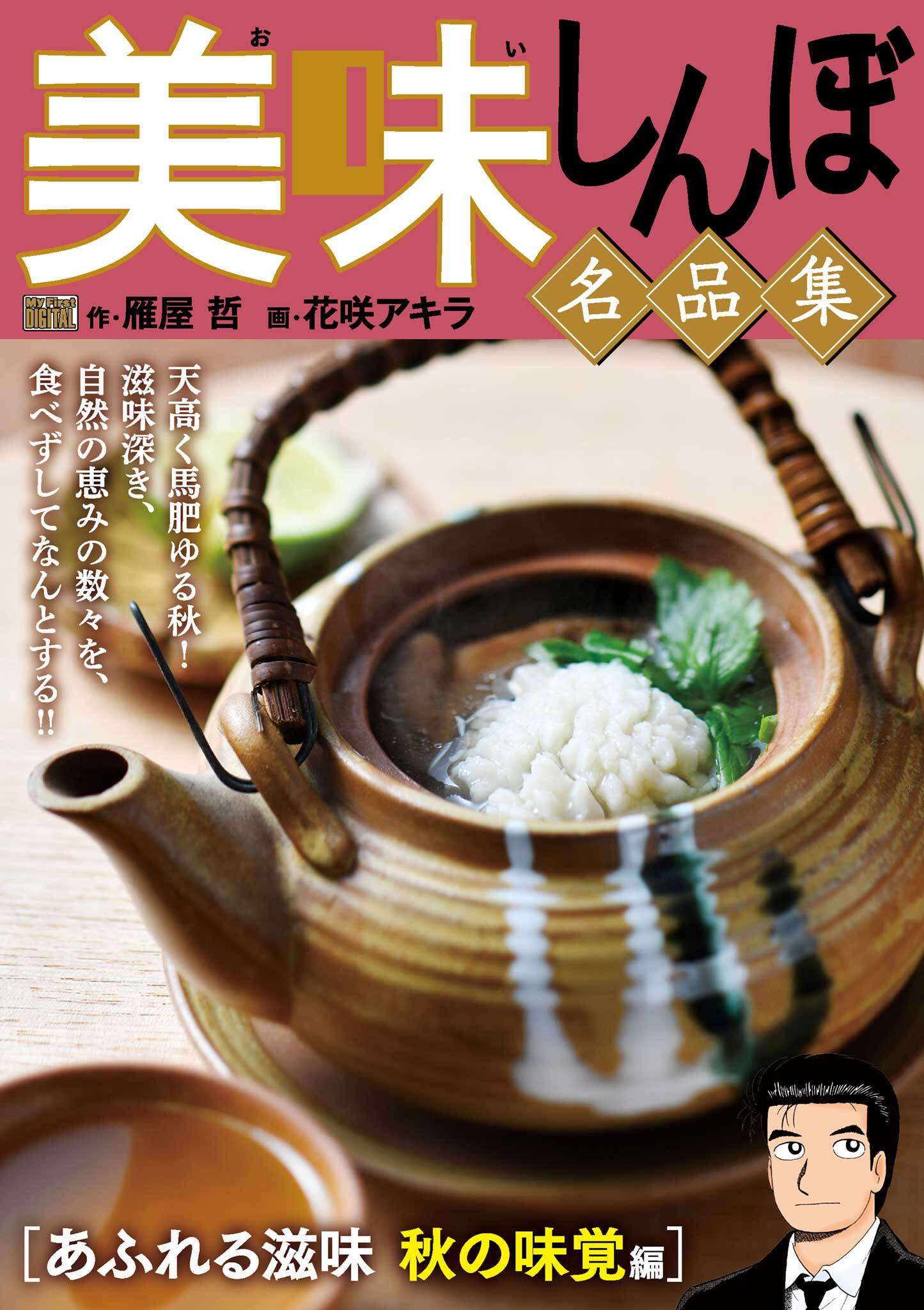 【期間限定　無料お試し版　閲覧期限2026年10月3日】My First DIGITAL『美味しんぼ』名品集 （3）［あふれる滋味　秋の味覚編］