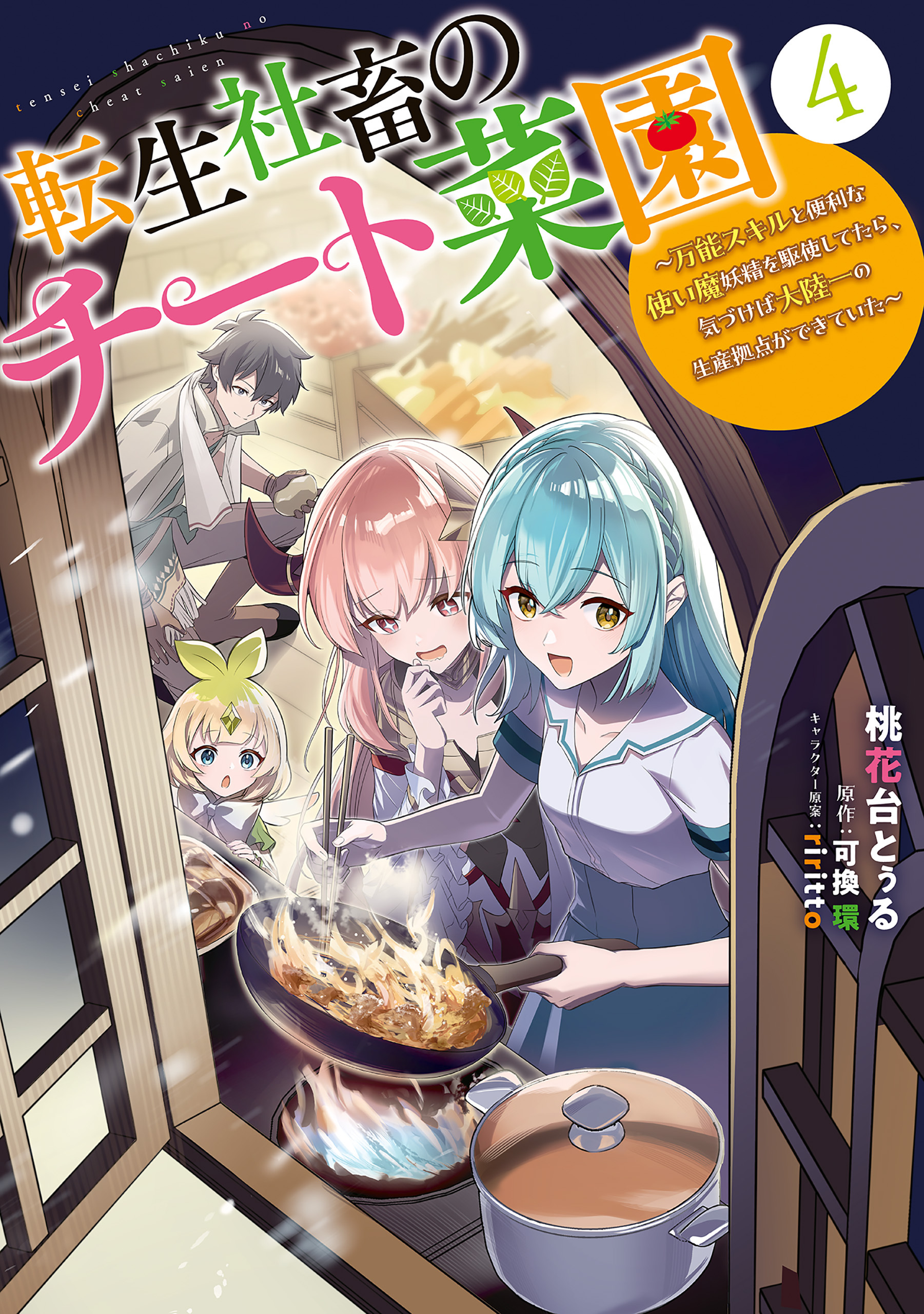 転生社畜のチート菜園 ～万能スキルと便利な使い魔妖精を駆使してたら、気づけば大陸一の生産拠点ができていた～