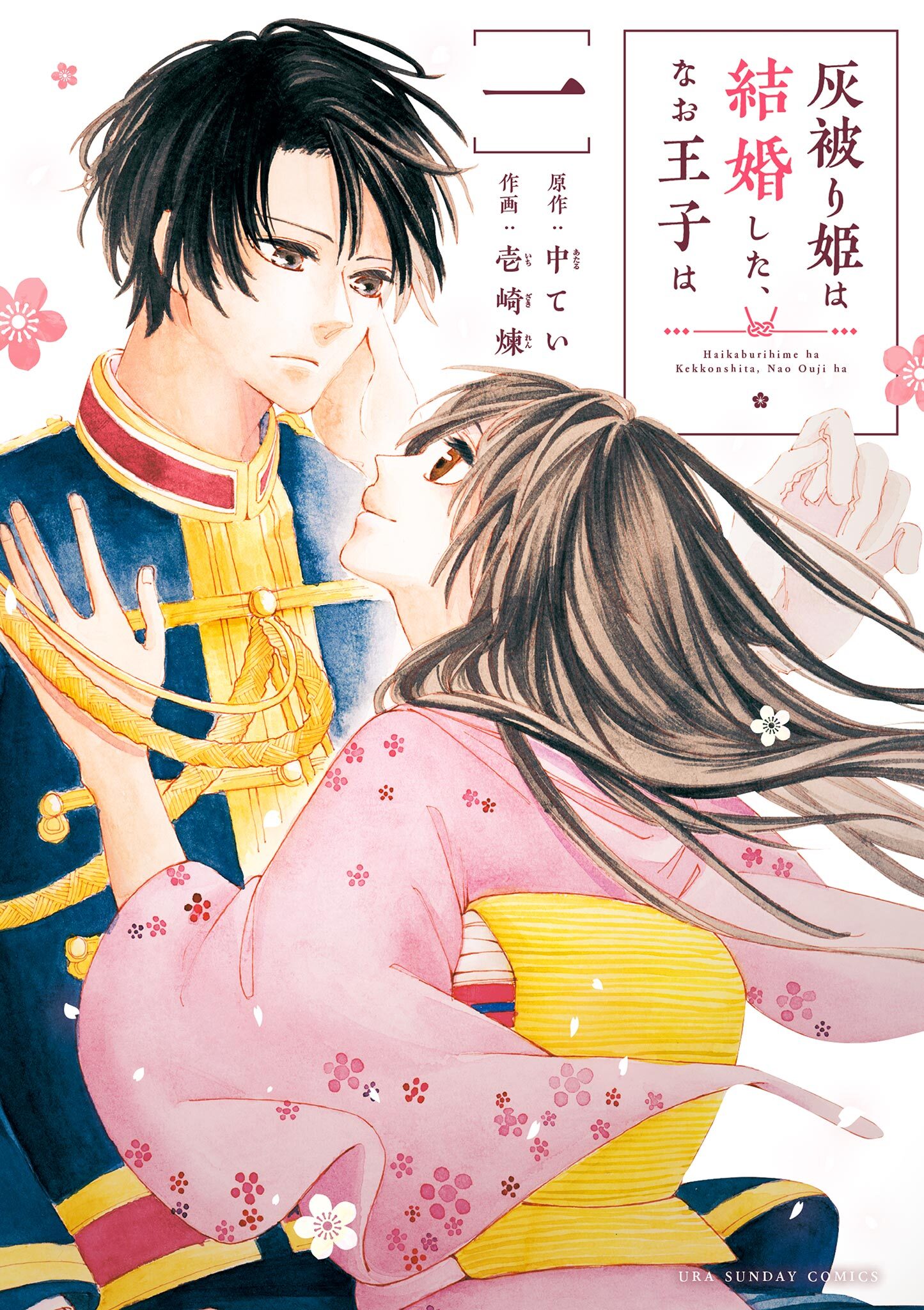 【期間限定　無料お試し版　閲覧期限2026年7月2日】灰被り姫は結婚した、なお王子は 1