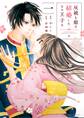 【期間限定 無料お試し版 閲覧期限2026年7月2日】灰被り姫は結婚した、なお王子は 1