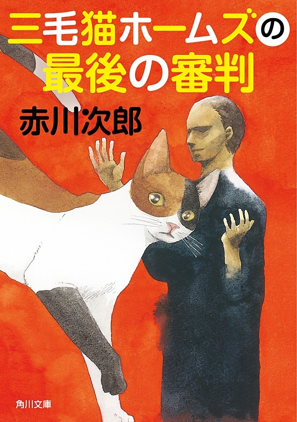 三毛猫ホームズの最後の審判