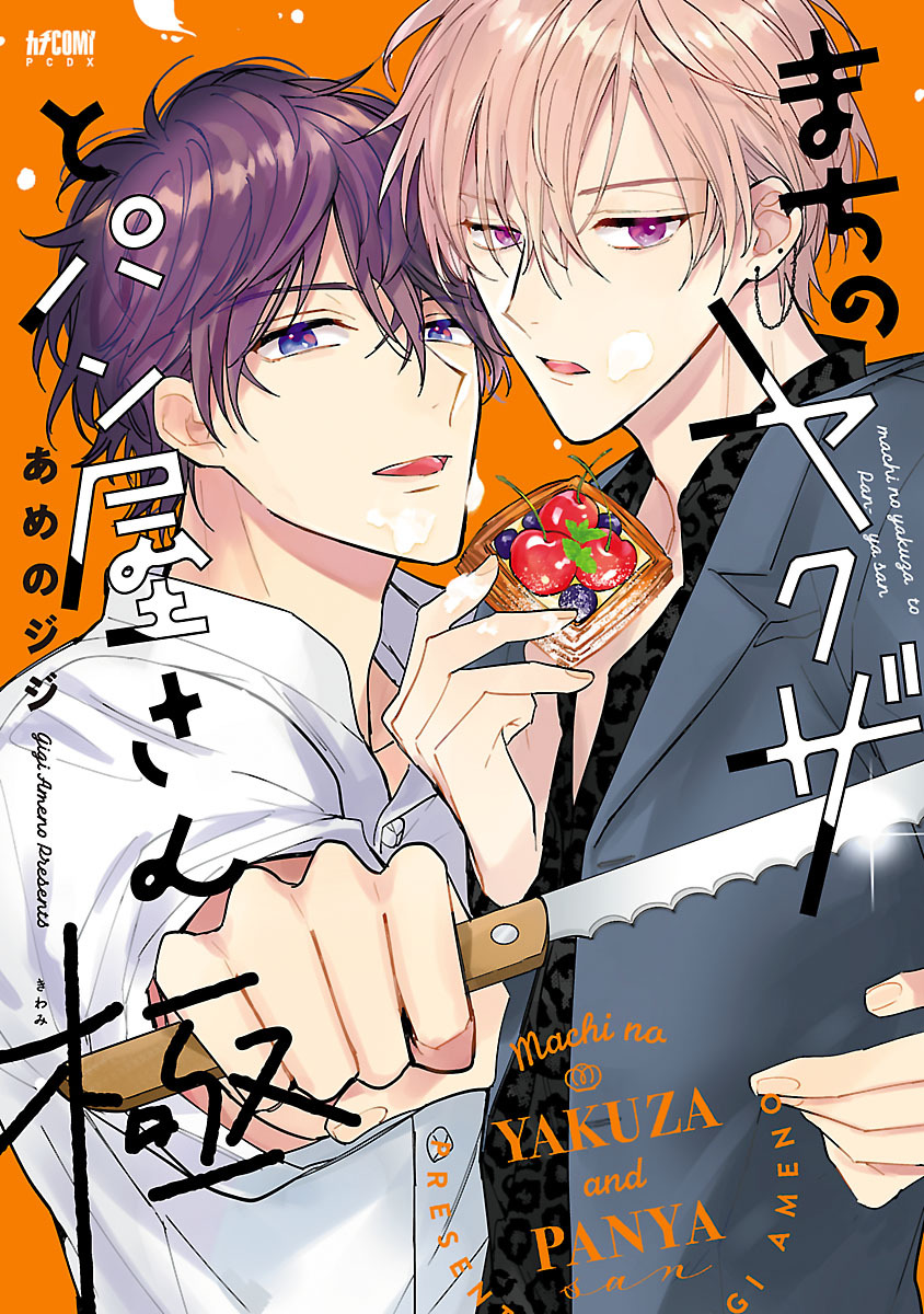 まちのヤクザとパン屋さん【電子単行本】　2