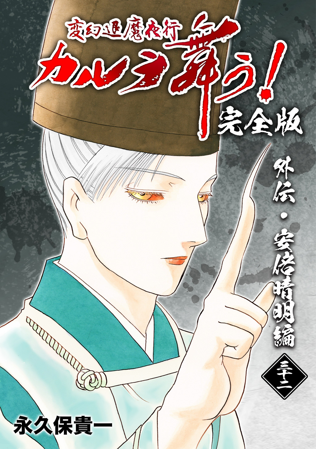 変幻退魔夜行 カルラ舞う！【完全版】(32)外伝･安倍晴明編