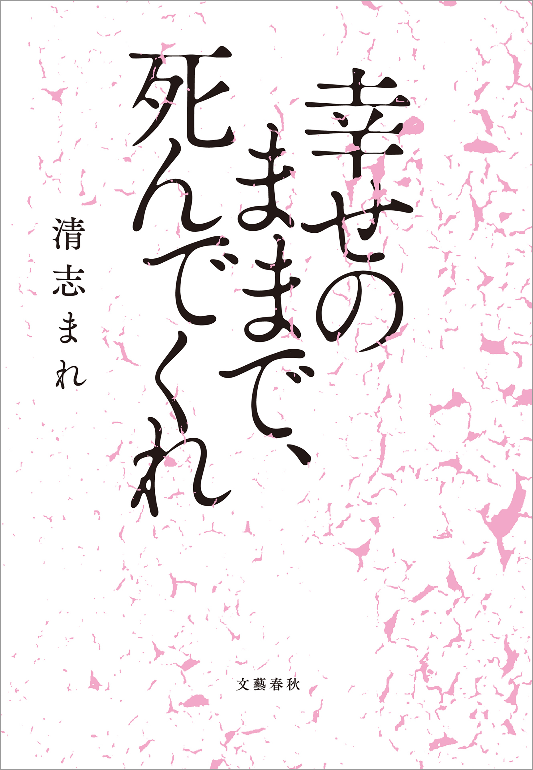幸せのままで、死んでくれ