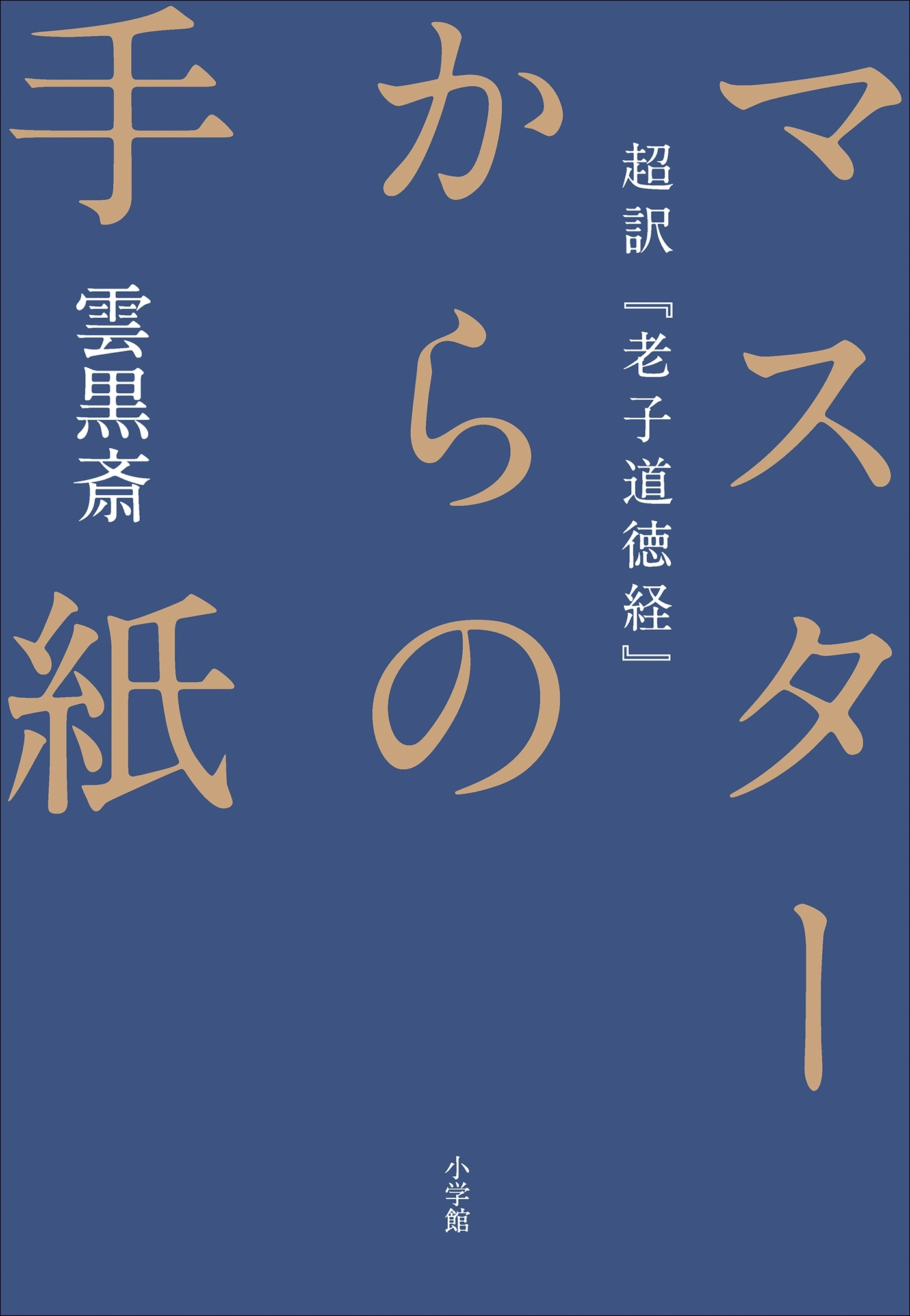 マスターからの手紙～超訳『老子道徳経』～