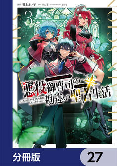悪役御曹司の勘違い聖者生活 ~二度目の人生はやりたい放題したいだけなのに~ 【分冊版】 27