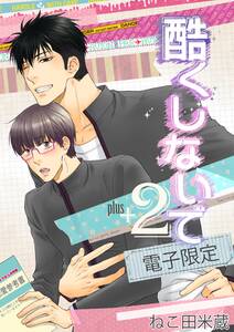酷くしないでplus 2 電子限定 無料 試し読みなら Amebaマンガ 旧 読書のお時間です 酷くしないでplus 2 電子限定 無料 試し読みなら Amebaマンガ 旧 読書のお時間です