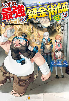 【SS付き】いずれ最強の錬金術師?8