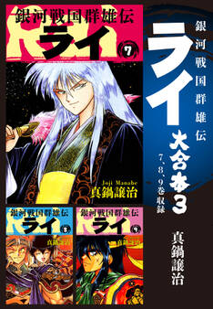 銀河戦国群雄伝ライ 大合本3 7~9巻収録