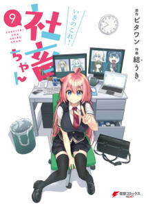 いきのこれ! 社畜ちゃん