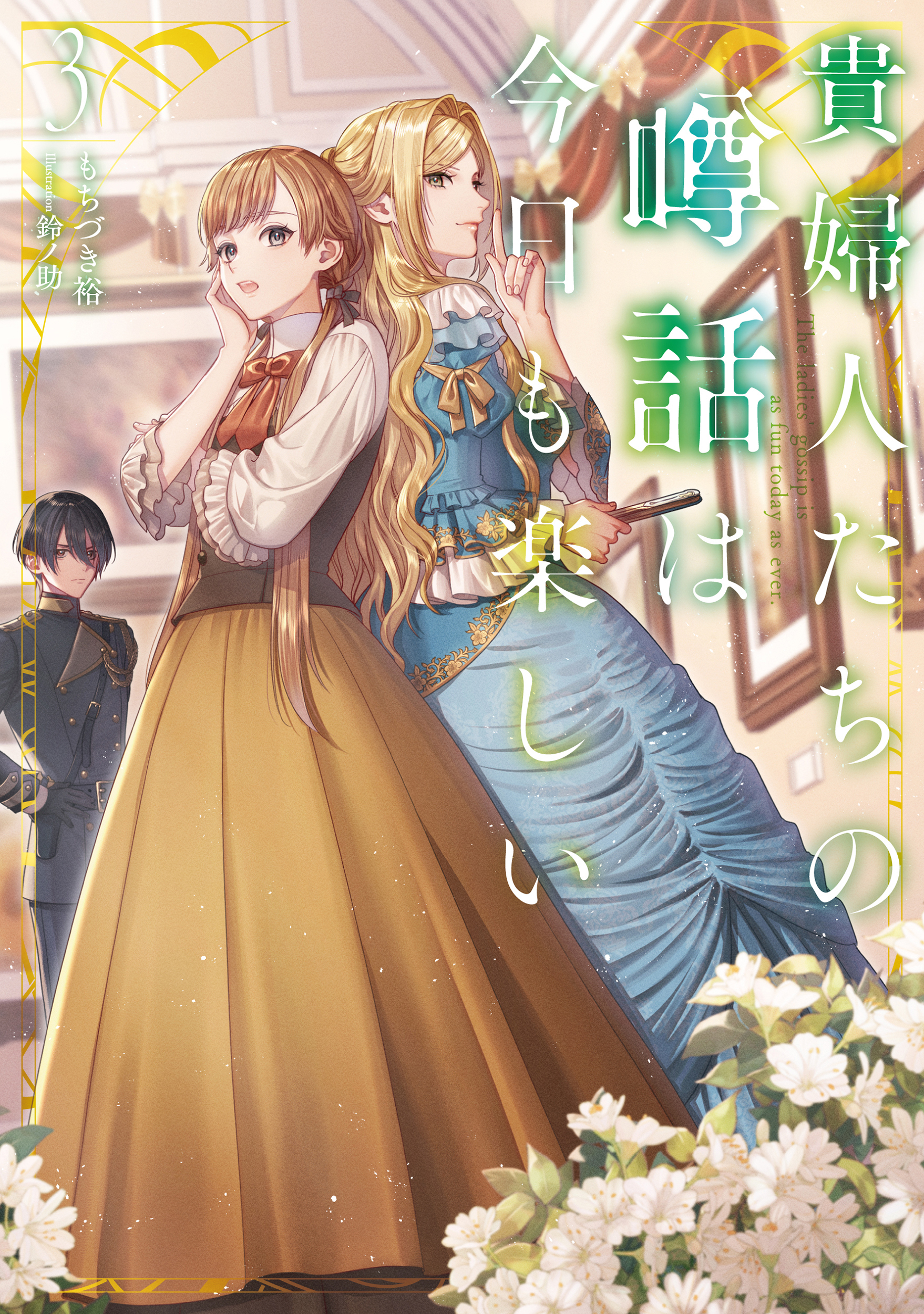 貴婦人たちの噂話は今日も楽しい３【電子書店共通特典SS付】