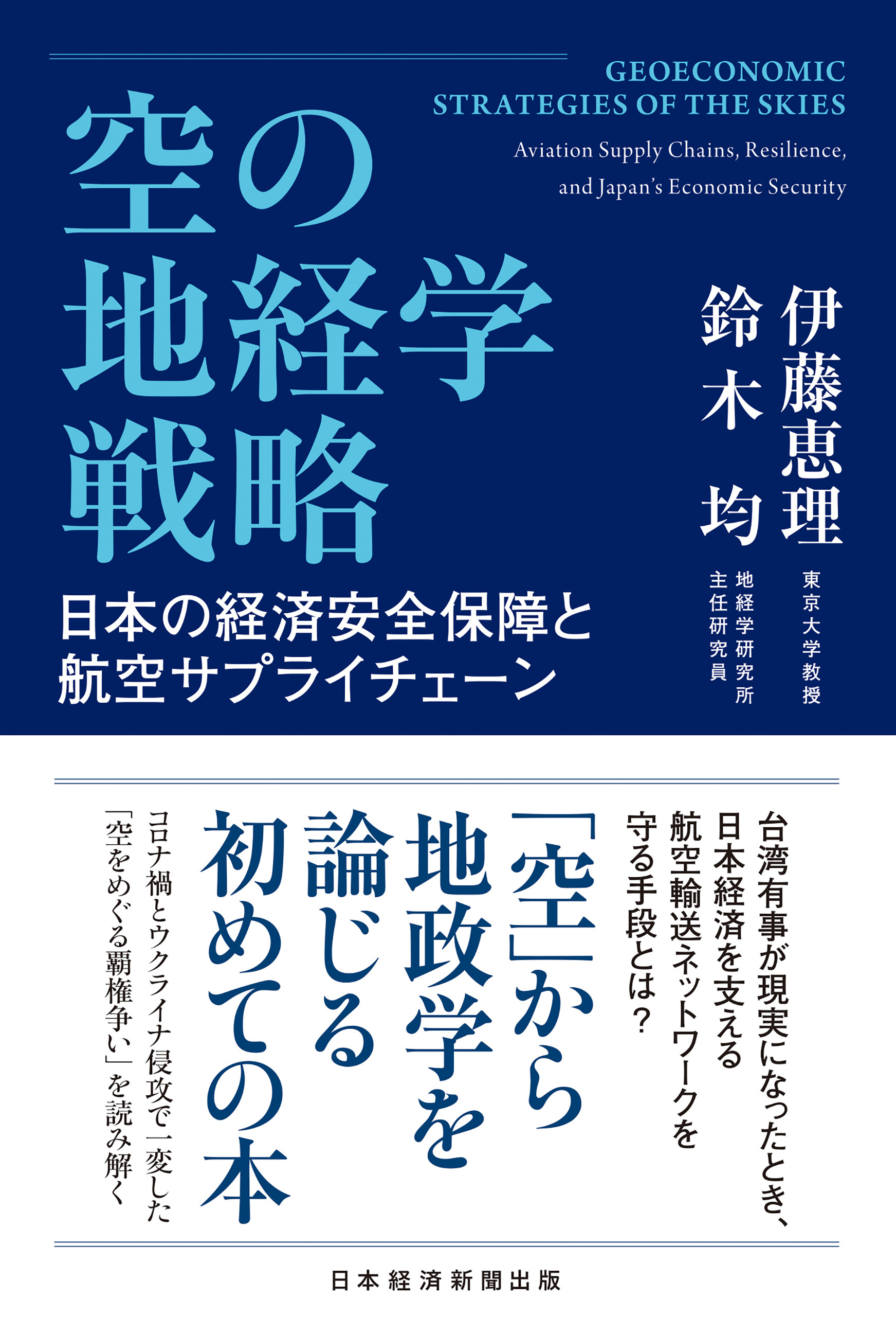 空の地経学戦略　日本の経済安全保障と航空サプライチェーン