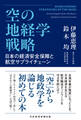空の地経学戦略 日本の経済安全保障と航空サプライチェーン